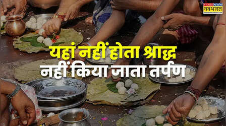 यूपी में संभल के इस गांव में नहीं होता श्राद्ध , नहीं किया जाता पित्तरों का तर्पण, क्यों चली आ रही सदियों पुरानी ये परंपरा