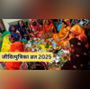 Jitiya Vrat 2025 Date 13 या 14 सितंबर कब है जितिया व्रत जानें नहाय-खाय से लेकर ओठगन और पारण तक की सही डेट