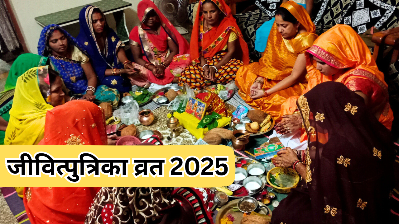 जीवित्पुत्रिका व्रत 2025 jivitputrika vrat 2025 mein kab hai calender