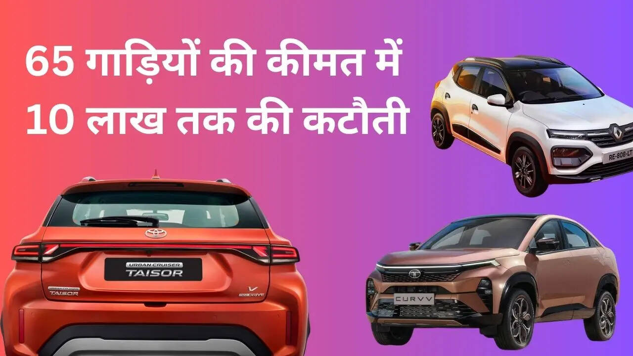 65 गाड़ियों की कीमत में 10 लाख तक की कटौती
