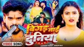 Bigad Jai Duniya Song आशीष यादव के गाने ने मचाया धमाल वीडियो हुआ वायरल