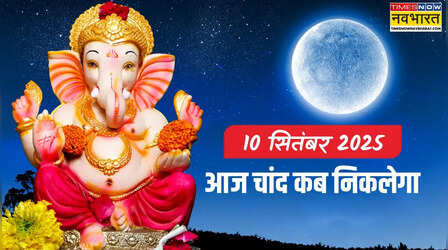 आज चांद कब निकलेगा, चंद्र ग्रहण के बाद आज पहला संकष्टी चतुर्थी व्रत, आज चांद देखना शुभ होगा या नहीं, नोट करें टाइम