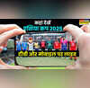Asia Cup 2025 कहां देखें भारत-पाकिस्तान सहित एशिया कप 2025 के मैचों का सीधा प्रसारण और लाइव स्ट्रीमिंग