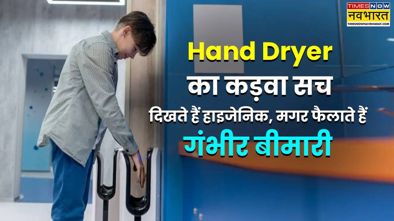हैंड ड्रायर सिर्फ दिखते हाइजेनिक हैं