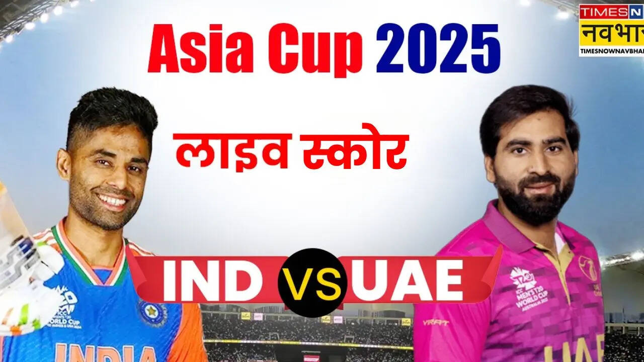 IND vs UAE Live Score (लाइव क्रिकेट स्कोर), Asia Cup 2025: भारत और यूएई के बीच कांटे की टक्कर, देखें पल-पल की अपडेट