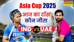 IND vs UAE Asia Cup 2025 Toss Time Live Today आज का टॉस कौन जीता भारत बनाम यूएई