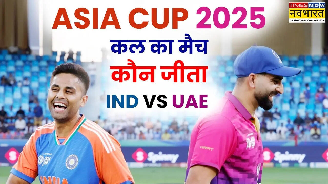IND vs UAE, Asia Cup 2025 Kal Ka Match Kaun Jeeta