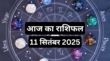 Aaj Ka Rashifal 11 September 2025 वृष राशि वाले खान पान पर रखें संयम तो कर्क राशि की लव लाइफ में आएगा नया मोड़ पढ़ें पूरा राशिफल