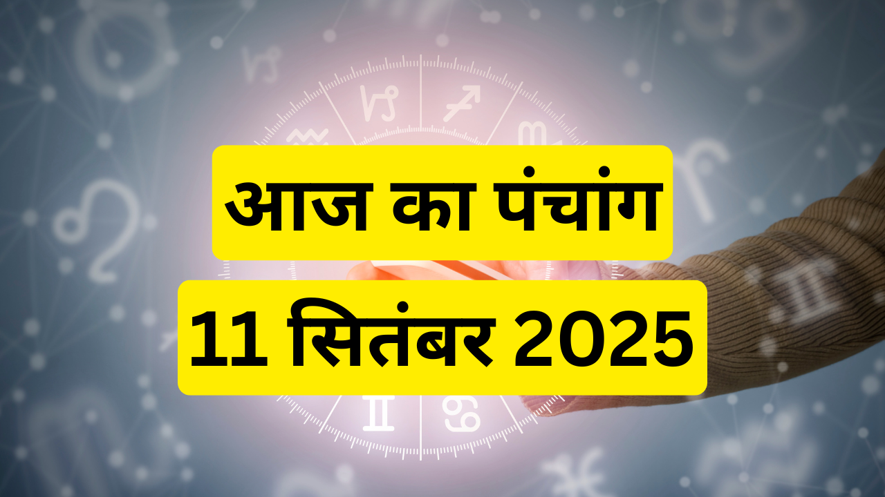 आज का पंचांग 11 सितंबर 2025 (pic credit: canva)