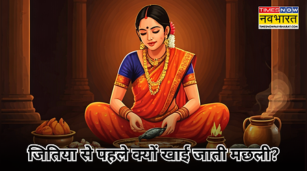 जितिया व्रत में क्यों खाई जाती मछली? शाकाहारी महिलाएं मछली की जगह क्या खाती हैं? जानें इसके पीछे का धार्मिक रहस्य