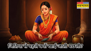 जितिया व्रत में क्यों खाई जाती मछली शाकाहारी महिलाएं मछली की जगह क्या खाती हैं जानें इसके पीछे का धार्मिक रहस्य