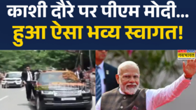 काशी के दौरे पर पीएम मोदी हुआ ऐसा भव्य स्वागत