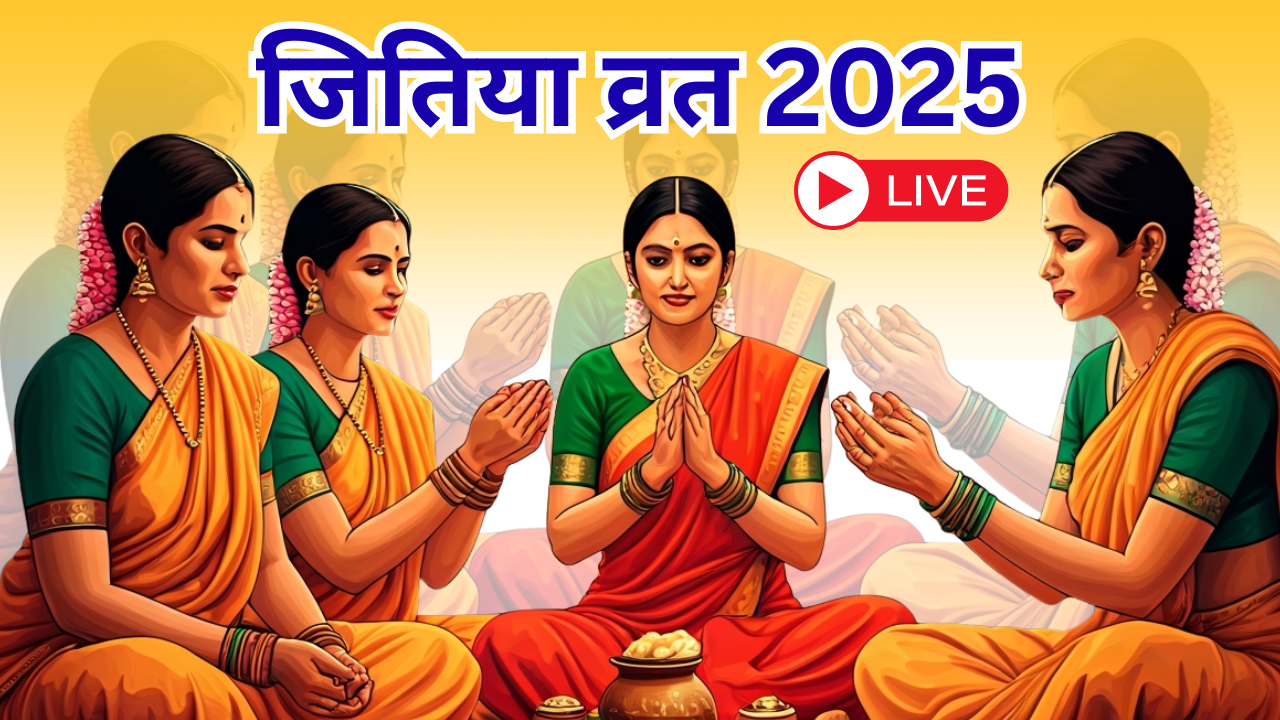 Jitiya Vrat 2025 Date Time (जितिया व्रत कब है 2025 में ) LIVE: कब है जितिया व्रत? किस दिन किया जाएगा नहाय-खाए, कब होगा पारण? पूजा विधि से कथा तक, जानें सबकुछ
