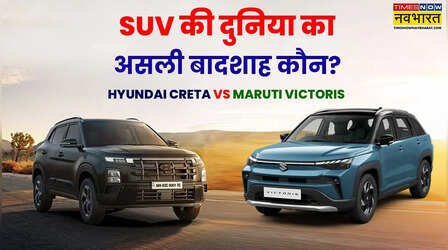 Maruti Victoris vs Hyundai Creta: एसयूवी की दुनिया का असली बादशाह कौन, कीमत से लेकर फीचर्स तक जानें?