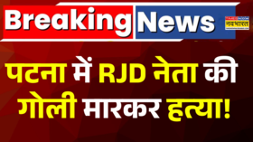 आरजेडी नेता राजकुमार राय की गोली मारकर हत्या राजकुमार राय पर छ राउंड फायर किया गया