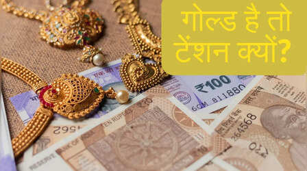 SBI से झट से लें ₹50 लाख तक का गोल्ड लोन, 12 महीने तक EMI चुकाने की भी टेंशन नहीं! जानें सबकुछ