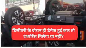 काम की बात डिलीवरी के दौरान ही डैमेज हुई नई कार तो इंश्योरेंस मिलेगा या नहीं