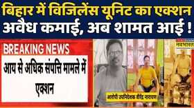 Breaking News Special Vigilance Unit Raidsबिहार शिक्षा विभाग के अफसर Virendra NarayanHindi News
