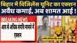 Breaking News Special Vigilance Unit Raidsबिहार शिक्षा विभाग के अफसर Virendra NarayanHindi News