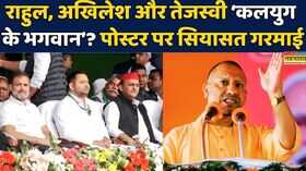 Brahmstra Poster ControversyIndia Alliance के नेता कलयुग के भगवानRahul GandhiTejashwi Yadav