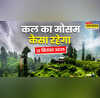 कल का मौसम 12 September सूरज उगलेगा आग कहीं गिरेगी बिजली कहीं होगी आफत की बरसात आंधी-तूफान का बड़ा अलर्ट