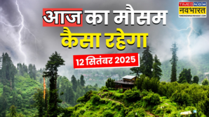 कल का मौसम 12 September सूरज उगलेगा आग कहीं गिरेगी बिजली कहीं होगी आफत की बरसात आंधी-तूफान का बड़ा अलर्ट