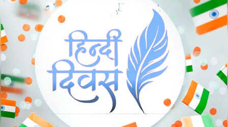 Hindi Diwas: हिंदी दिवस पर जरूर जानें ‘विश्व रंग अंतरराष्ट्रीय हिंदी ओलंपियाड' के बारे में