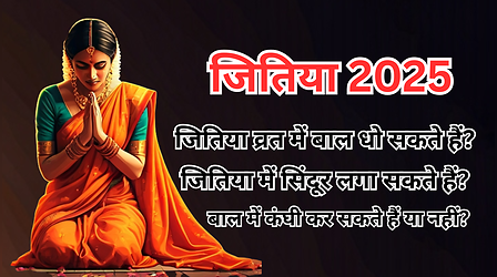 Jitiya Vrat 2025 FAQ: आज जितिया व्रत में बाल धो सकते हैं? नहाने के बाद क्या सिंदूर लगा सकते हैं? कंघी कर सकते हैं या नहीं? जानें, जितिया में क्या कर सकते हैं और क्या नहीं