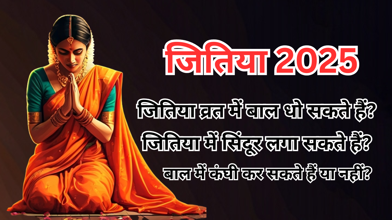 Jitiya Vrat 2025 FAQ: जितिया व्रत में बाल धो सकते हैं? क्या सिंदूर लगा सकते हैं? बाल में कंघी कर सकते हैं या नहीं? जानें, जितिया व्रत में में क्या कर सकते हैं और क्या नहीं