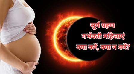Solar Eclipse 2025: सूर्य ग्रहण में गर्भवती महिला को क्या करना चाहिए, क्या नहीं करना चाहिए? यहां से जानें