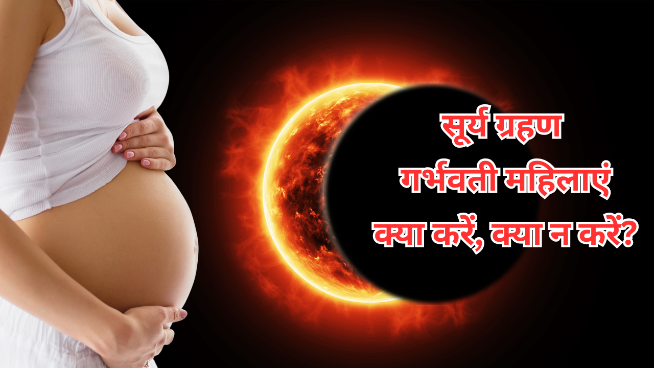 सूर्य ग्रहण में गर्भवती महिलाएं क्या करें, क्या न करें (pic credit: canva)