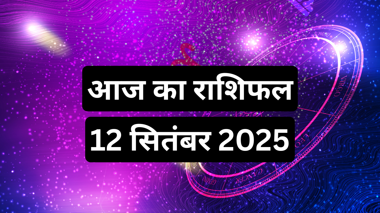 आज का राशिफल 12 सितंबर 2025 (pic credit: canva)