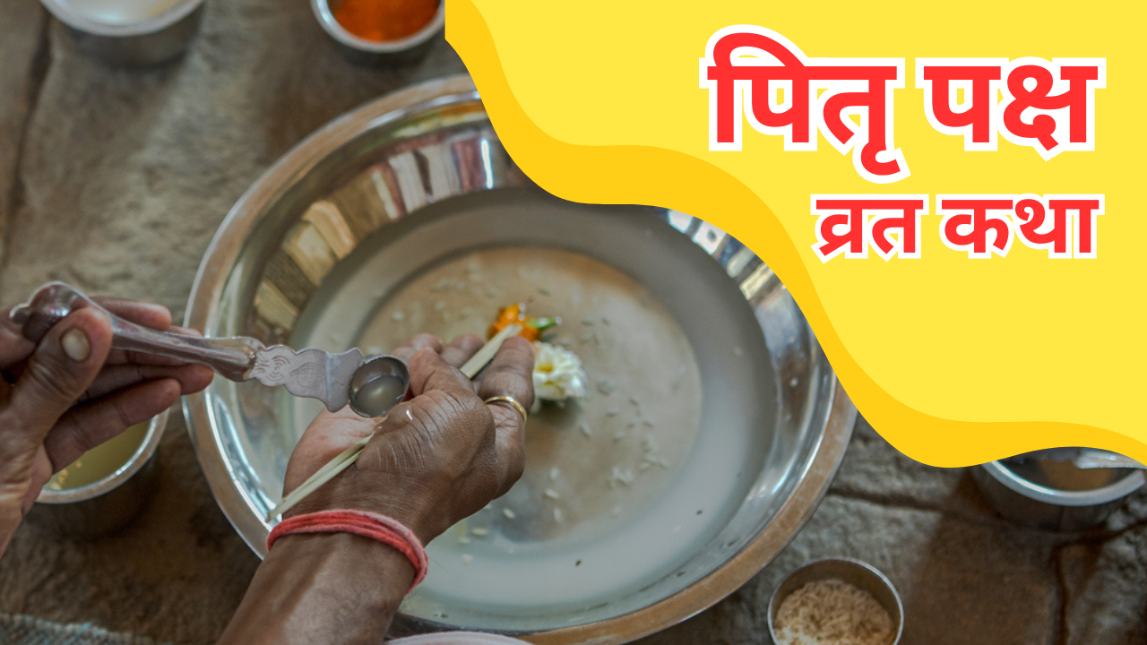 पितृ पक्ष व्रत कथा (pic credit: iStock)