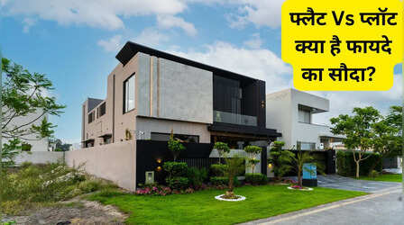 20 साल के लिए निवेश करना है? फ्लैट खरीदें या प्लॉट? जानें कहां मिलेगा बंपर रिटर्न