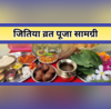 Jitiya Puja Samagri List जितिया पूजा में क्या-क्या सामान लगता है यहां से नोट कर लें पूरी सामग्री लिस्ट