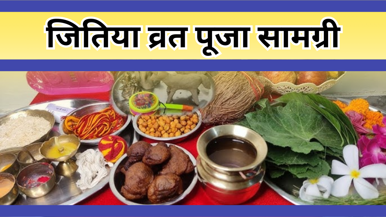 जितिया व्रत पूजा सामग्री (pic credit: iStock)