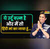 मुझे दुगनी मुहब्बत से सुनो उर्दू ज़बां वालों हिंदी का वो मास्टर जिसने उर्दू को भी दिया मौसी का दर्जा