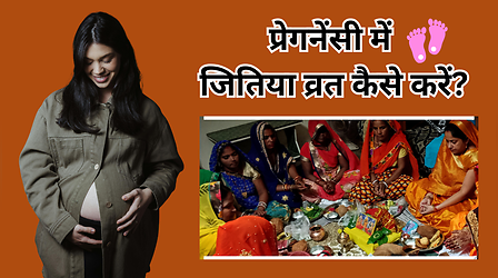 गर्भवती महिलाएं जितिया व्रत करें या नहीं? जानें प्रेगनेंसी में जितिया व्रत कैसे करना चाहिए