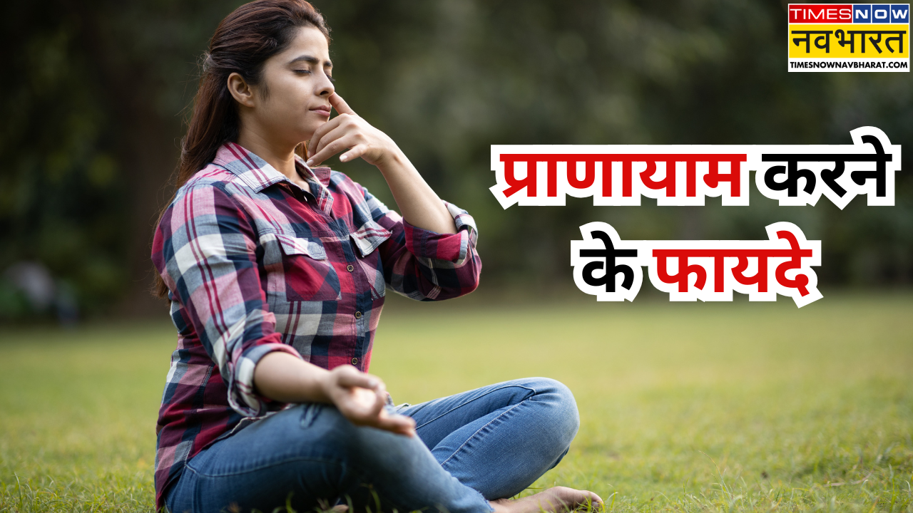 प्राणायाम करने के फायदे