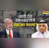 दोहा पर आखिर इजरायल ने हमला क्यों किया नेतन्याहू के सामने अब क्या हैं मुश्किलें