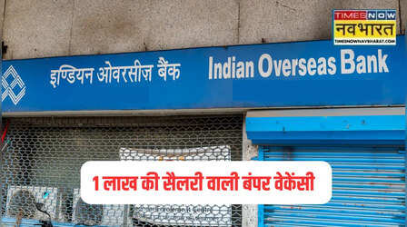 Indian Overseas Bank Recruitment: 1 लाख की सैलरी वाली 127 वेकेंसियां, इंडियन ओवरसीज ने निकाली बंपर भर्ती, ऐसे करें आवेदन