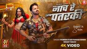 Nach Re Patarki Song श्वेता शर्मा संग पवन सिंह ने किया जोरदार डांस वीडियो हुआ वायरल