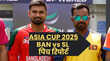 Asia Cup 2025 BAN vs SL T20 Pitch Report बांग्लादेश और श्रीलंका के बीच टी20 मैच की पिच रिपोर्ट