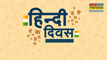 Hindi Diwas Poem: हिंदी दिवस पर स्कूल में जमाना है इंप्रेशन? पढ़ें ये बेस्ट कविताएं, नंबर 5 है सबसे खास