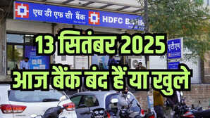 Bank Holiday Today क्या आज शनिवार 13 सितंबर 2025 को बैंक बंद हैं या खुले देखें RBI होलिडे लिस्ट
