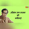 Hindi Diwas 2025 हिंदी दिवस पर पढ़ें हरिवंश राय बच्चन की 5 प्रमुख कविताएं जीवन के दुखों से लड़ने की मिलेगी प्रेरणा