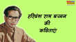 Hindi Diwas 2025 हिंदी दिवस पर पढ़ें हरिवंश राय बच्चन की 5 प्रमुख कविताएं जीवन के दुखों से लड़ने की मिलेगी प्रेरणा