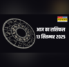 Aaj Ka Rashifal 13 September 2025 शनिवार का दिन किस राशि के लिए होगा शुभ तो किन दो राशियों की बिगड़ेगी तबीयत पढ़ें राशिफल यहां
