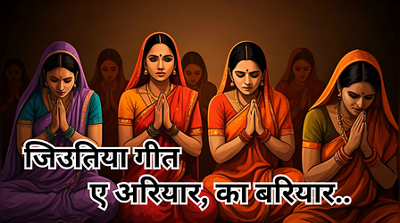 Jitiya Vrat Geet: ए अरियार का बरियार.. जितिया व्रत में जरूर गाया जाता है ये गीत, देखें अरियार और बरियार गीत लिरिक्स भोजपुरी में