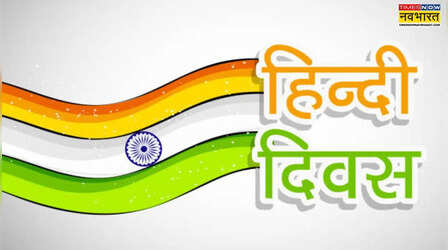Hindi Diwas 2025 Quotes: 'हिंदी से सारे भारत को एक सूत्र में पिरोया जा सकता है..', गांधी और बोस जैसी शख्सयितों के हिंदी पर विचार